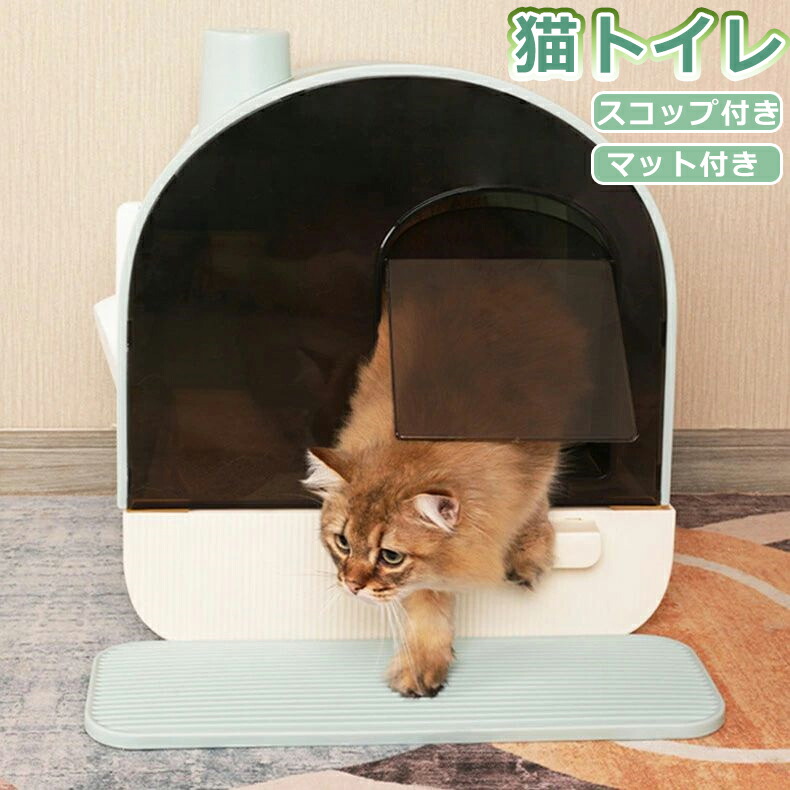 猫 トイレ フルカバー 猫トイレ お掃除簡単 飛び散りにくい 大型猫 スコップ付き マット付き 散らかりにくいネコトイレ キャットトイレ シンプル ペットトイレ おしゃれ｜Sinessy 店 10,509円
