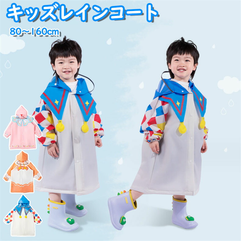 レインコート キッズ ポーチ ランドセル対応 子供用 雨具 軽量 可愛い柄 糖菓 ウサギ 曲馬団 小学生 幼稚園 保育所 低学年子供用 80～160cm レインウェア オシャレ かわいい 女の子 こども 子ども 小学生 ジュニア 入学 幼稚園 130 リュック対応 通気性 反射デザイン
