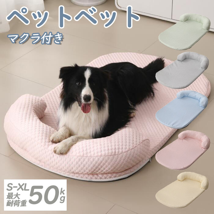 夏用 ペットベット 接触冷感 犬 ひんやり ペットマット 熱中症対策 犬 夏 ベッド 暑さ対策 ペットベット バット 枕付き 手入れ簡単 洗える 軽量 快適 滑り止め 通気性 ペット用品 S-2XL サイズ 猫用 犬用 65*95cm 耐荷重 50kg 取り外し洗濯可能