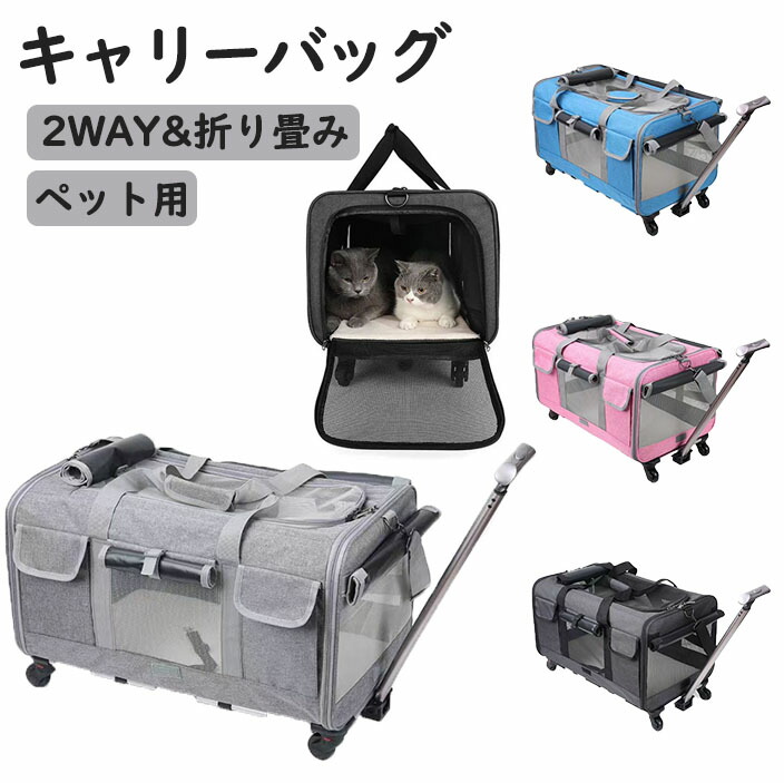 ペットキャリーバッグ 犬 キャリーカート キャスター付き猫 ペットキャリー ケース キャリーバッグ 折り畳み 猫キャリーバッグ キャリーケース ケージ ペットバッグ ペットリュック お出かけ 旅行 通院 病院 避難 いぬ ねこ 電車 ドライブ 2WAY オールシーズン｜Sinessy 店