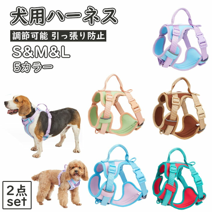 ★2点set★犬 ハーネス 小型犬 犬用 ハーネス 犬具 中型犬 ネコ ウェアハーネス ハーネス 犬ハーネス 抜けない 一体型 かわいい 簡単着脱 調節可能 引っ張り防止 咳き込み軽減 散歩 出かけ用 5カラー 安全 お散歩 日焼き 通気性 小型犬 中型犬 かわいい