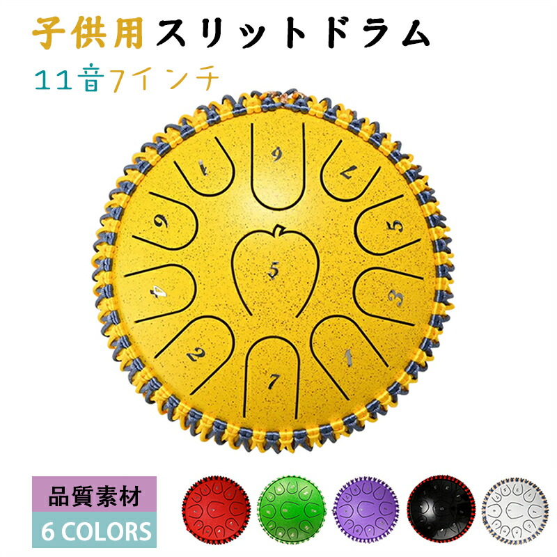 楽器玩具 楽器 おもちゃ スリットドラム スチールタングドラム 子供用 本格 楽器 ドラム 知育 玩具 太鼓 おもちゃ 打楽器 リズム楽器 ハンドドラム リットドラム 子供向け 音楽おもちゃ 知育楽器 知育玩具 音遊び 金属ドラム 11音 7インチ 癒しの楽器 入園祝い プレゼント｜Sinessy 店