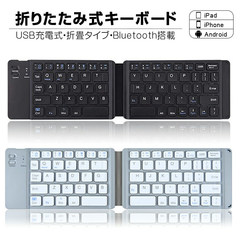 ワイヤレスキーボード bluetooth USB充電式 折り畳み 折りたたみ キーボード 小型 折り畳み キーボードワイヤレス Windows、iOS、Android対応