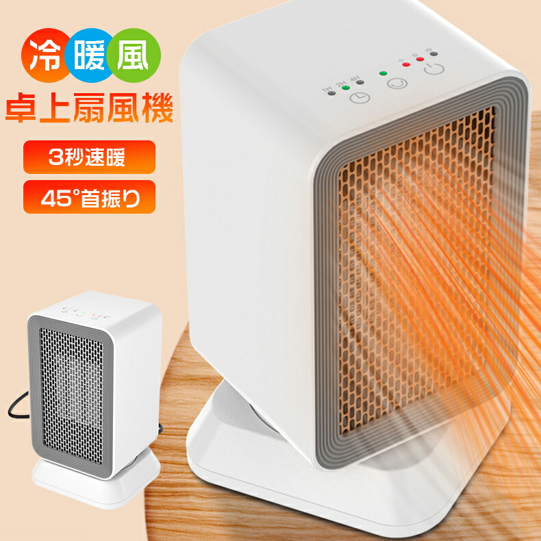 1000W ヒーター PTC発熱 暖房器具 電気暖房 電気ヒーター 電気ストーブ 冷暖タイプ 温風＆熱風 過熱保護 卓上式扇風機 小型 携帯式 3秒速熱 静音運行 省エネ 節電 軽量 暖房器具 オフィス 北欧 寝室 台所 暖房グッズ 暖房器 暖房機 秋冬応援 7,797円