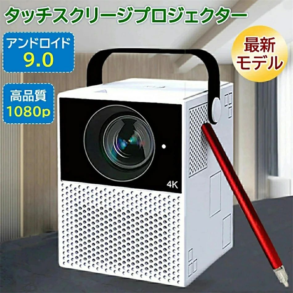 プロジェクター 小型 家庭用 高輝度 タッチ プロジェクター スマートインタラクティブ プロジェクター 画面に触れるタッチスクリーン小型 デジタルホワイトボード 専用タッチペン タッチで書ける/描ける/ゲーム 1080P 4K WiFi接続 Bluetooth 充電式 携帯 自動台形補正｜Sinessy 店