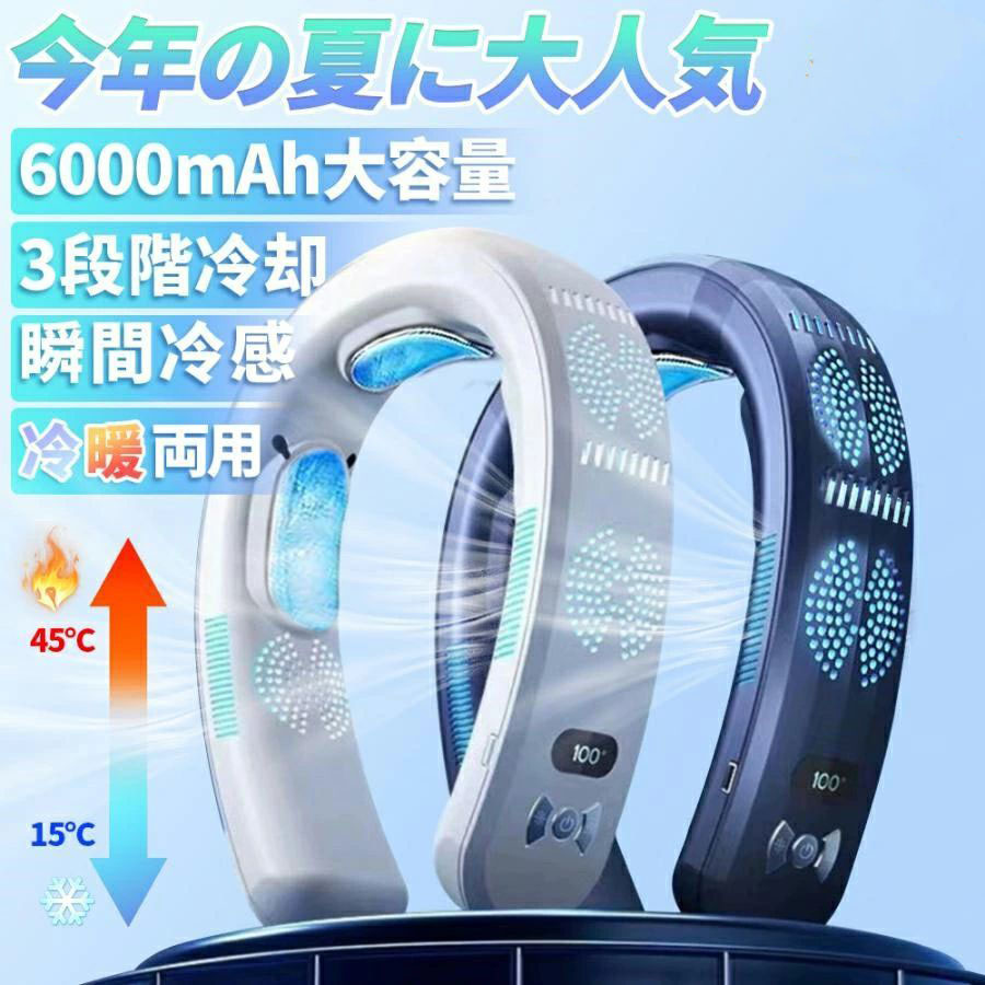 2024新登場・ 扇風機 首掛け ネッククーラー 野球 冷却プレート 3つ冷却プレート付 冷風 半導体冷却 6000mAh大容量 冷房/暖房 dcモーター 羽なし 静音 最強 おしゃれ 四風道送風 長時間 携帯 熱中症対策 暑さ対策 ブラシレスモーター 送料無料|Sinessy 店