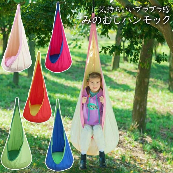 みのむしハンギングチェアハンモックチェア 子供用 キッズ ハンモック コットン製 １点吊り アウトドア キャンプ グランピング レジャ