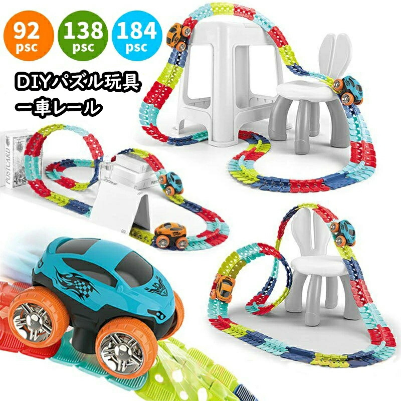 立体パズル 知育玩具 模型組み立て 車 おもちゃ ミニカー 車レール サーキット 組立自由 男の子 女の子 室内遊び 室内 遊び おもちゃ 幼児 子供 キッズ 誕生日 出産祝い 贈り物 入園祝い プレゼント 92pcs 138pcs 184pcs こどもの日 プレゼント 9,322円