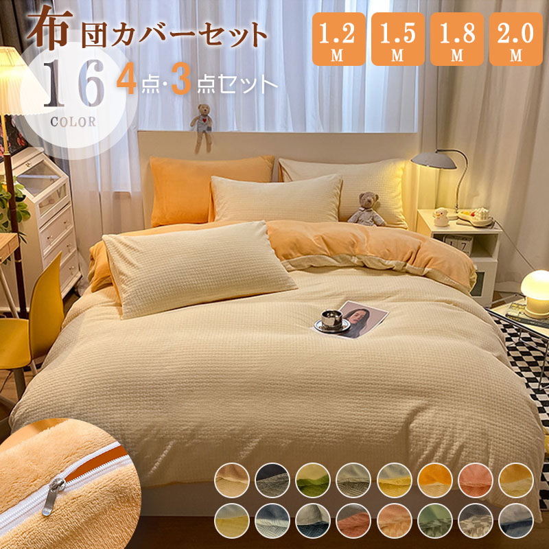 布団カバーセット シングル 3点セット 4点セット マイクロファイバー 裏ボア もこもこ 掛け布団カバー ベッドシーツ ボックスシーツ 枕カバー 静電気防止 暖か 吸湿発熱 冬用 防寒 寒さ対策 優しい肌触り 洗える 寝具カバーセット｜Sinessy 店