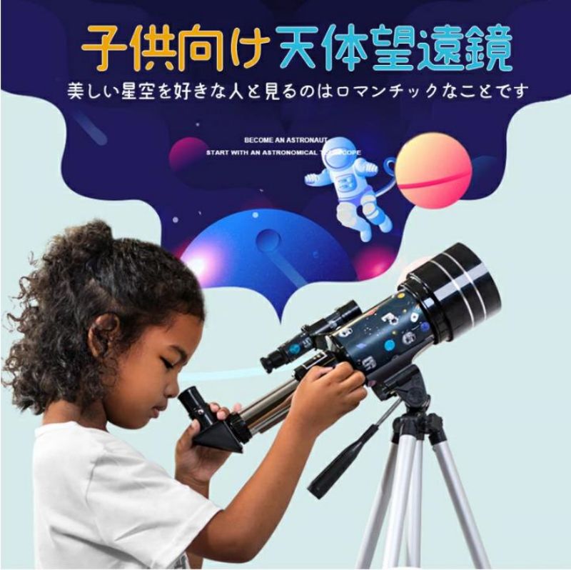 天体望遠鏡 スマホ 映画化 未経験者 書き割り 望遠鏡 天体 ちびっ子用 差しわたし70MM 小学生 三脚架 高さ調節する能力のある 接眼水晶体 天体観察 探し回る 科学の科目 知育 運動競技 防災 監督すること 光化学 夜空 星辰 アウトドア 気どらずに見ること 夏休み はいり込む祝賀会 天体望遠鏡 ハウツー物