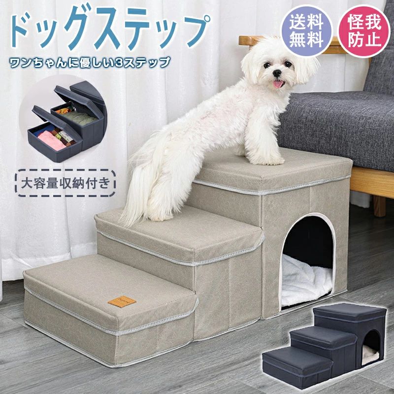 ドッグステップ 犬 ペット用階段 3段階 犬階段 組立式 踏み台 犬用ステップ 収納便利 折りたたみ 安全 猫ハウス 耐荷重50KG 滑り止め 収納機能付き 送料無料