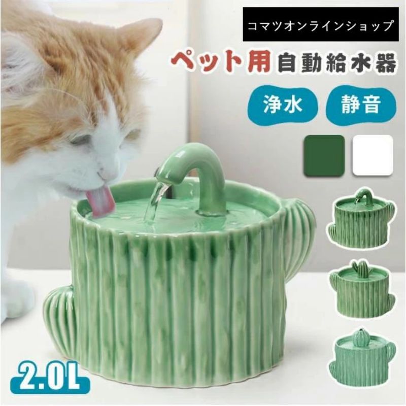 自動給水器 猫用給水器 安全無毒 セラミックス 猫 水飲み器 ペット犬 セラミック製 サボテン 循環式 給水器 2L 大容量 超静音 フィルター 水入れ ウォーターボトル 犬 猫 浄水器 犬用給水器 小動物用 usb かわいい ネコ イヌ 留守 蛇口式 噴水式