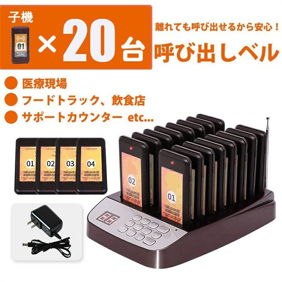 受信機 20台 フードコート 呼び出しベル レストラン ゲストレシーバー 飲食店 ホテル 居酒屋 病院 歯科医院 呼び出し コードレスチャイム ワイヤレスチャイム｜Sinessy 店