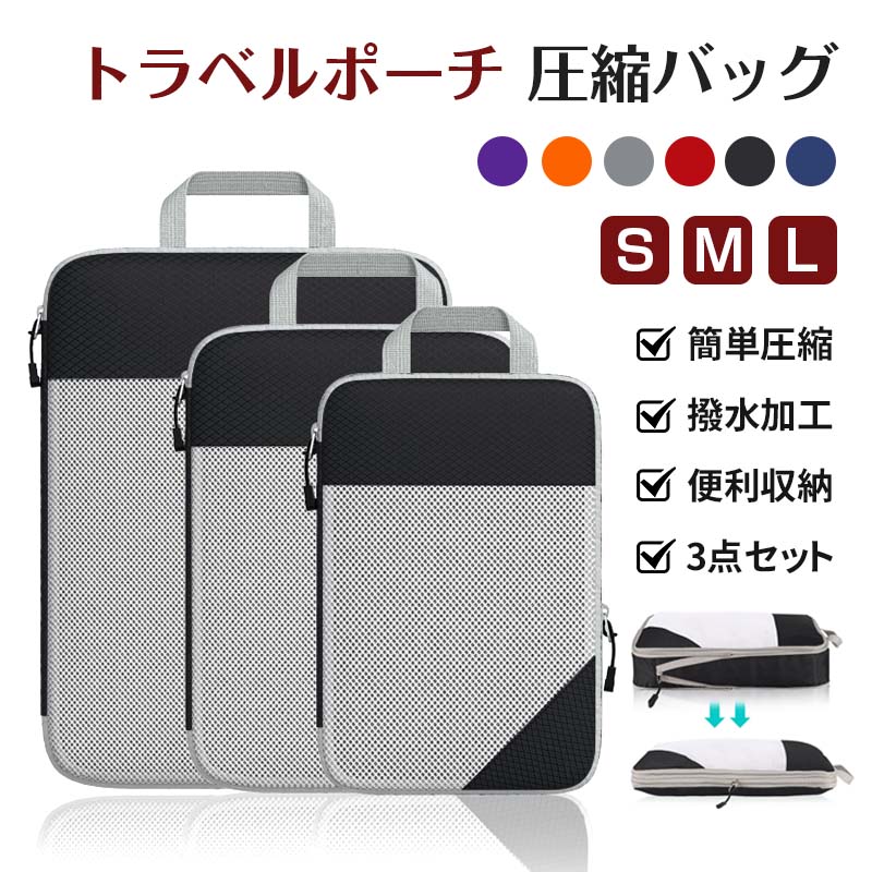 旅行用圧縮袋 トラベルポーチ 圧縮バッグ 衣類旅行圧縮 収納ポーチ ファスナー圧縮 衣類スペース 50％ 節約 軽量 出張 旅行 仕分け 簡単 3点セット 圧縮収納ポーチ 送料無料