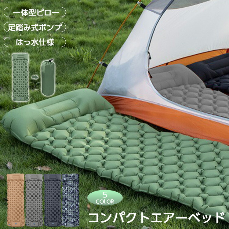 コンパクトエアーベッド 折りたたみ キャンプ 防災 アウトドア 車中泊マットコンパクト ふわふわ おすすめ 防水 マット ベッド お昼寝 テント泊 簡易ベッド 家族用 備蓄用 防災グッズ 災害対策 防災用品 避難グッズ 家族 避難用品 地震対策 防災セット 折り畳み 送料無料