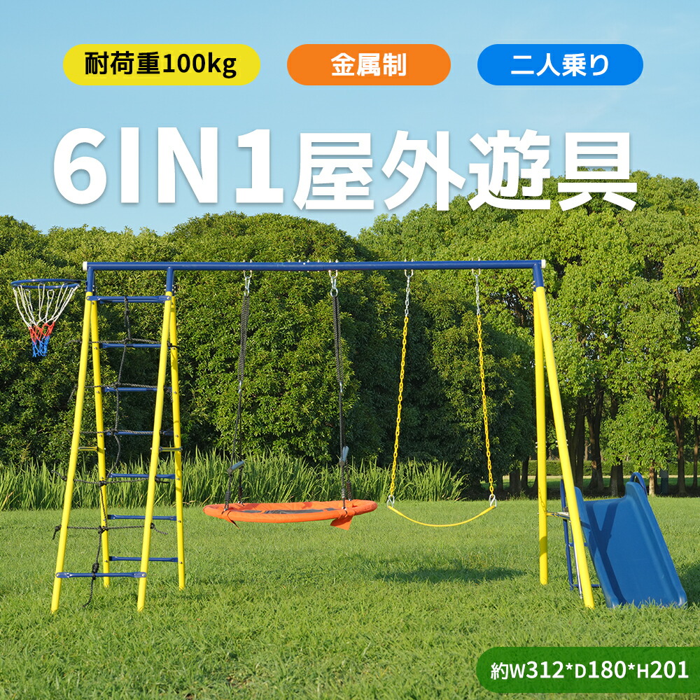 2024年新作 6IN1屋外遊具 ブランコ 滑り台 ハンモック バスケットゴール ジャングルジム 多機能 屋外遊具 組み立て簡単 防水 家庭用ブランコ 大型遊具 屋外遊具 庭 組み立て簡単 アウトドア用 子供 遊び 大人 フレーム金属製 子供遊び