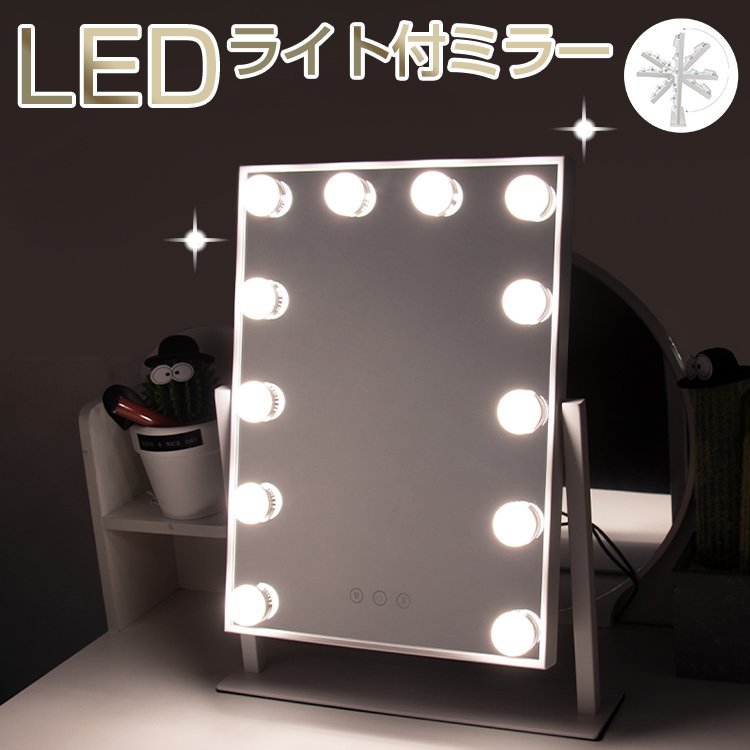 卓上ミラー おしゃれ 大きい ライト付きミラー LEDミラー 化粧鏡 無段階調光 ライト LEDメイクミラー 12球 化粧台 メイクアップミラー プレゼント USB給電 明るさ調節 360度回転 クリスマス プレゼント 母の日