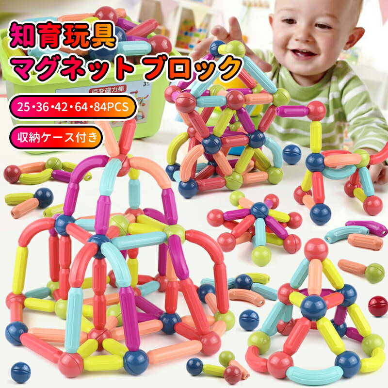知育玩具 マグネットブロック 子供おもちゃ 収納ケース付き 磁石おもちゃ 磁石ブロック 磁気おもちゃ 立体パズル 組み立て玩具 積み木 立体 マグネット ブロック 入園祝い 出産祝い 保育園 小学生 孫 誕生日プレゼント
