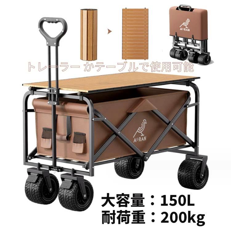 アウトドアワゴン 折りたたみ 150L 耐荷重200kg キャリーワゴン ワンタッチ 4輪 大径 タイヤ アウトドア レジャー スポーツ 収納 アウトドアワゴン マルチキャリー ライト 簡単 持ち運び 便利 台車｜Sinessy 店