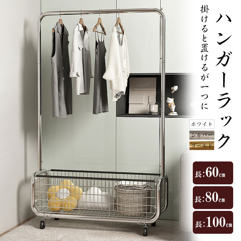 ハンガーラック おしゃれ 省スペース 収納カゴ ステンレス 頑丈 丈夫 玄関 シンプル パイプハンガー キャスター付き 衣類 収納 子供 洋服掛け コートハンガー 物干し 部屋干し 洗濯物干 北欧 一人暮らし 家族収納 新生活|Sinessy 店