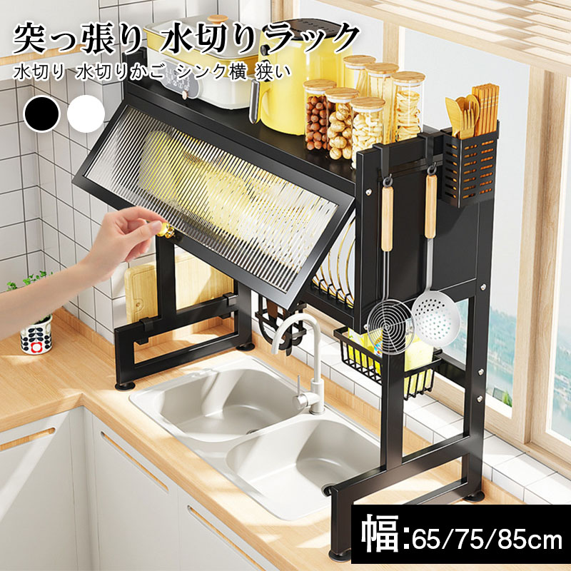 突っ張り 水切りラック 流れる バスケット 2段 棚 1枚 ステンレス ホワイト ブラック 幅65-85cm 奥行29.5cm 高79cm 箸立て コップかけ まな板立て 包丁 自動水切りトレー