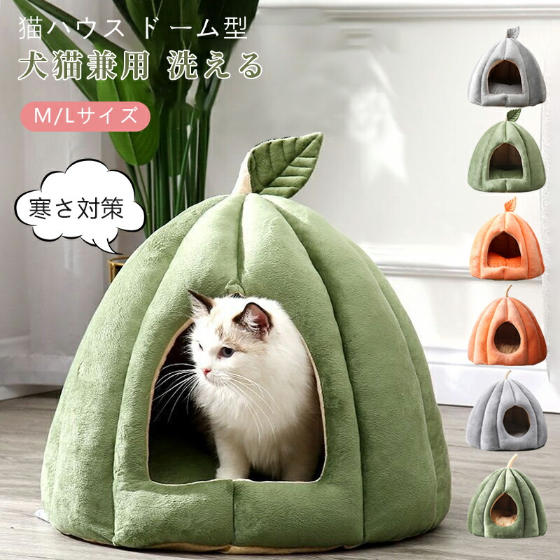 ペットベッド 猫 ペット ベッド ドームハウス ドーム型 ドーム ハウス カボチャ ペットテント クッション付き ペット用寝袋 洗える 冬用 もこもこ 暖い おすすめ もこもこ あったか ぐっすり眠れる 3色 Ｍサイズ Ｌサイズ 洗える