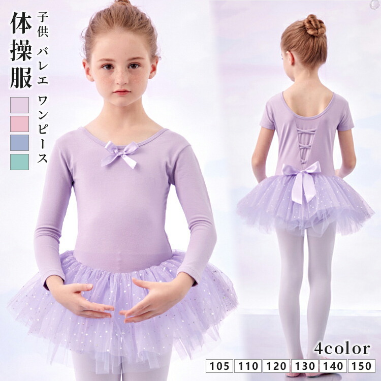 子供 バレエ ワンピース ちゅちゅ レオタード チュチュ キッズ バレエ子供 女の子 ダンス衣装 ダンスウェア チアガール衣装 チア ダンス レッスン ユニフォーム 体操服 ステージ衣装 おさらい会 子供 バレエ レオタード ワンピース バレエ