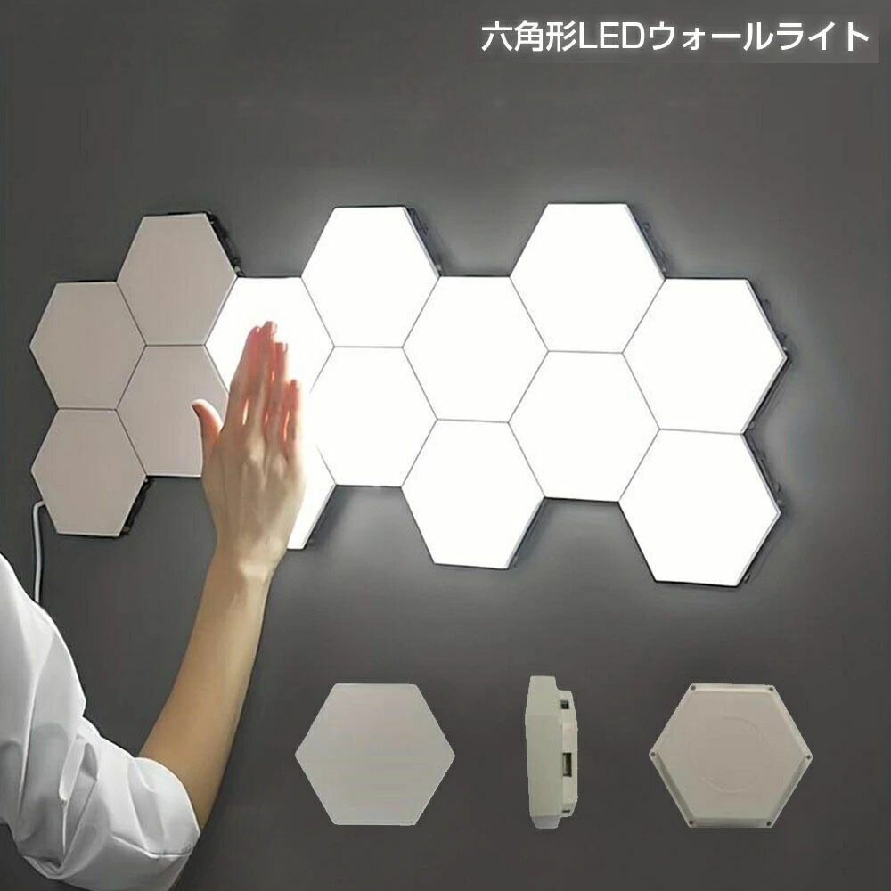 飾りつけ照明装置 タッチナイトライト付き添い人昼白いこと照明ランプ 3/6/10容器に並べる タッチコントロール六角形ウォールともし火使いやすく、活動力能率が止ん事無い ウォール照明ランプ ウォールともし火 室内装飾 お店 御部屋飾りつけ