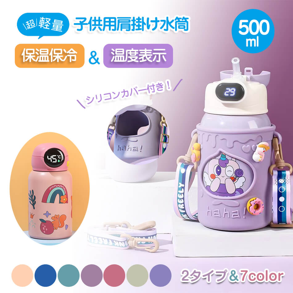 【新機能搭載×水温表示機能】こども水筒 温度表示 キッズ ストロー ステンレス カバー付き 水筒 キッズ 子供 2WAY 直飲み コップ付 ボトル 500mL 保温 保冷 ワンタッチ ストラップ ステンレス 保育園 幼稚園 遠足 運動会 女 プレゼント