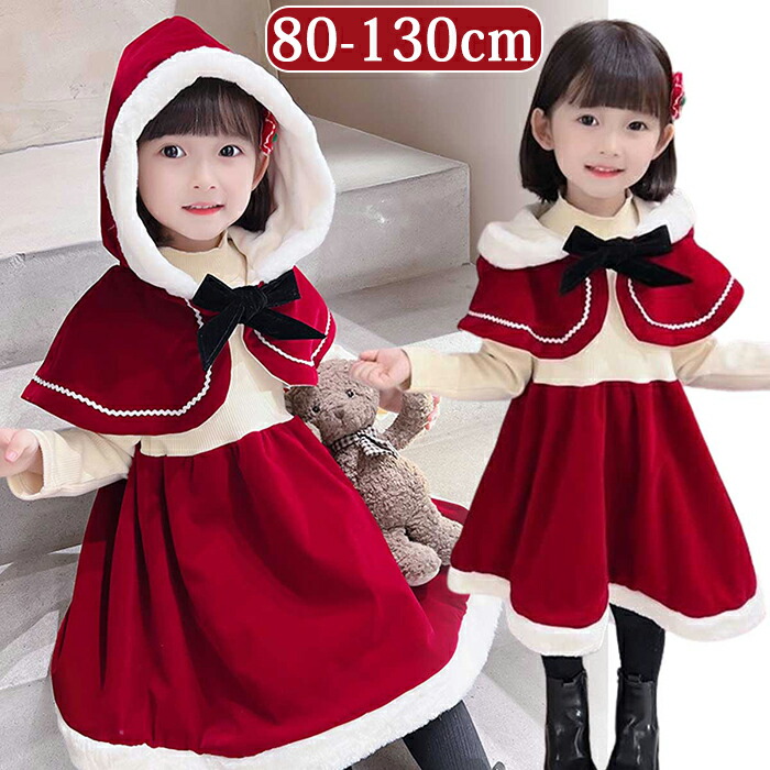 サンタ コスプレ 子供服 子供 サンタクロース クリスマス コスチューム 女の子 赤ずきん キッズ ワンピース マント 2点セット フード付き サンタ服 サンタコス サンタ コスプレ衣装 ポンチョ 長袖 裏起毛 仮装 クリスマス衣装 パーティー 演出服