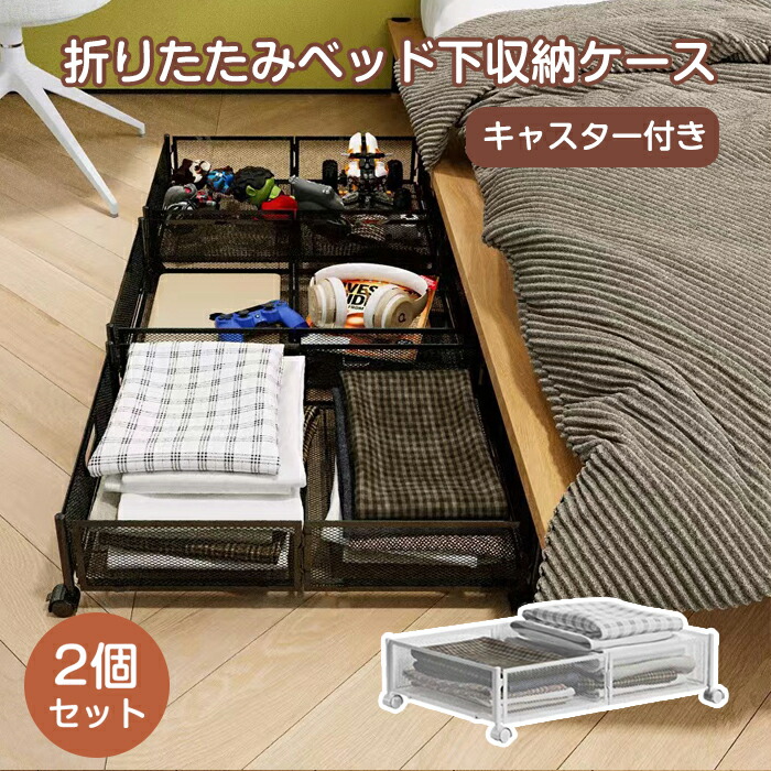 ベッド下収納 収納ケース 2個セット ベッド下 収納ボックス 折りたたみ 収納ボックス キャスター付 引出し 折りたたみ便利 金属 耐久性 衣類 隙間収納 ベッド下収納 衣装ケース すき間 隙間 すきま収納 ベッド下 ソファー下 省スペース 引越し 整理整頓 プレゼント