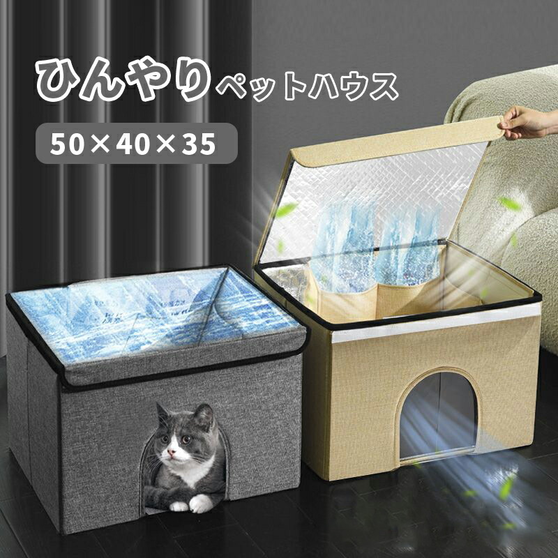 愛玩動物 住みか 春夏用 住みか 犬 猫 住みか 愛玩動物臥榻 夏用 ひんやり 冷感 猫住みか 犬住みか 室内 今めかしい 愛玩動物用住みか 冷やりとした 他所他所しい 可愛らしい 愛玩動物 長さ50×奥ぶかさ40×高さ35