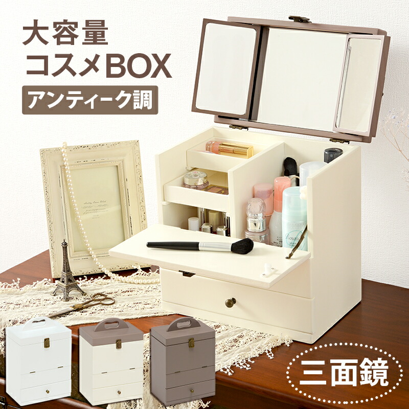 コスメボックス 3面鏡 27×18×35cm 14,855円