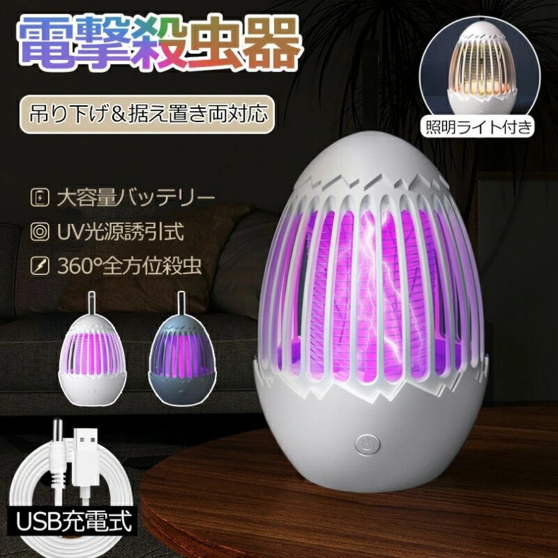 電撃殺虫器 殺虫灯 省エネ 2way 吊り下げ式＆据え置き式 超静音 360°強力蚊除け 電気蚊取り器 照明ライト UV光源誘引式捕虫器 誘蛾灯 電撃殺虫機 虫取り機 殺虫ライト 虫取り器 小蝿捕虫機 電撃 殺虫灯 コバエ撃退 室内室外 薬剤不要 無毒 蚊忌避 虫対策 子供大人