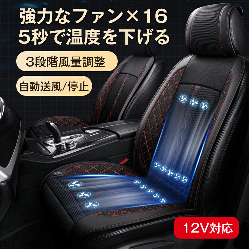 シートクーラー 車 カーシート クーラー シートカバー 車用 12V対応 送風 冷却 16個強力ファン 3段階調整 自動送風/停止機能 通気性素材 車 夏用 熱中症 暑さ対策 熱中症対策グッズ 長距離運転 家族 子ども 子供 大人|Sinessy 店