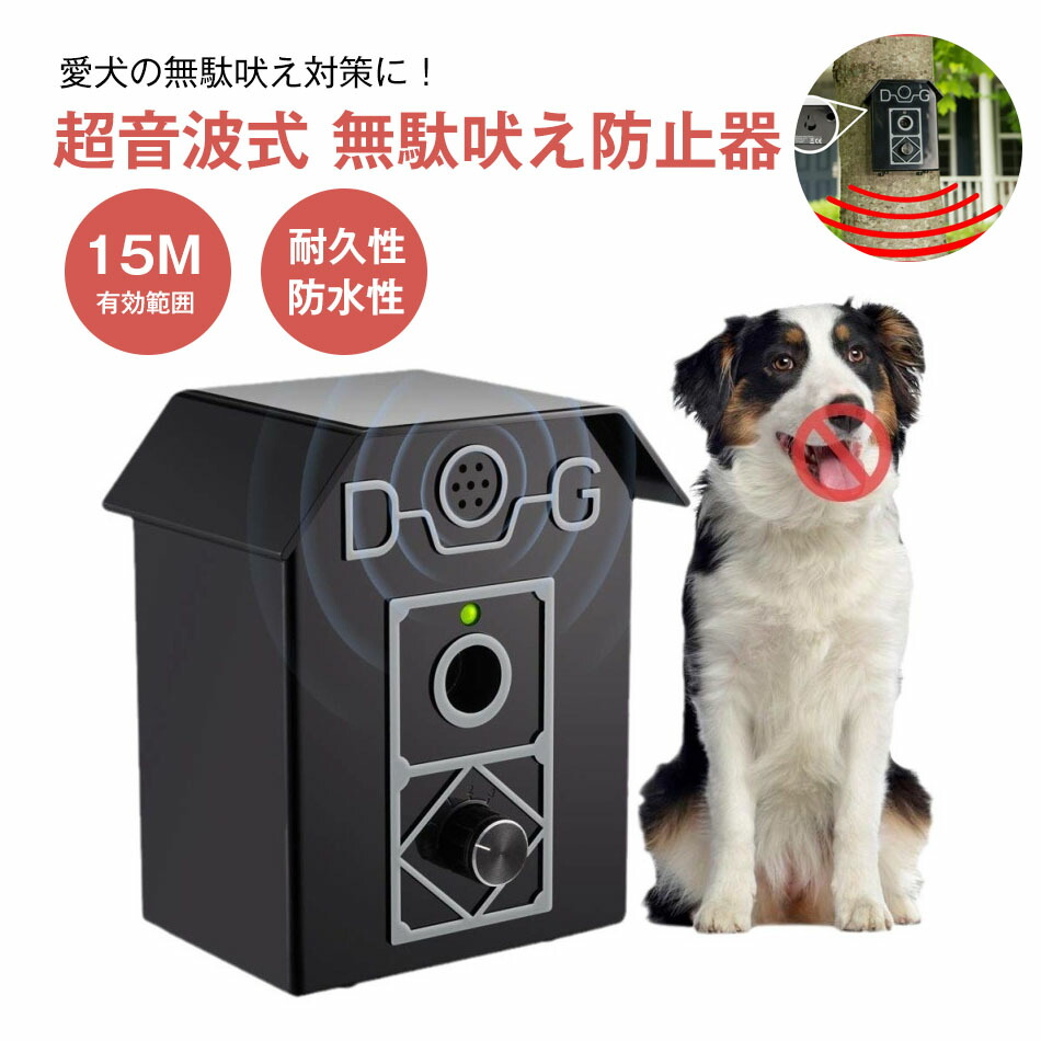 超音波式 馬鹿馬鹿しい吠え押しとどめる器 むだ吠え押しとどめる ムダ鳥の鳴き声押しとどめる 馬鹿馬鹿しいぼえ押しとどめるグッズ もの柔らかしつけ 犬 法的有効性活動の領域15M 耐久性 雨合羽性 超音波 愛玩動物装置 あたり近所めんどう臭さ押しとどめる 安眠立ちはだかる取り計らう 夜泣き打つ手 安全性のあるな超音波式 防雨仕樣 全自動小銃雨合羽 全類概念犬当てはめる