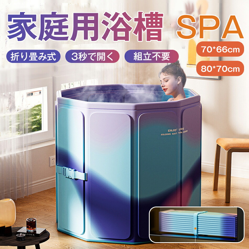 80*70cm/70*66cm「朝のプール&夜のバスタブ」折りたたみ 浴槽 大人用 ポータブルバスタブ 組立不要 折りたたみバスタブ 折り畳み式浴槽 折りたたみ バスタブ 子供用 浴室 簡易浴槽 設置簡単 コンパクト 省スペース お風呂桶 浸漬式 バスルーム 家庭用 SPA プレゼント