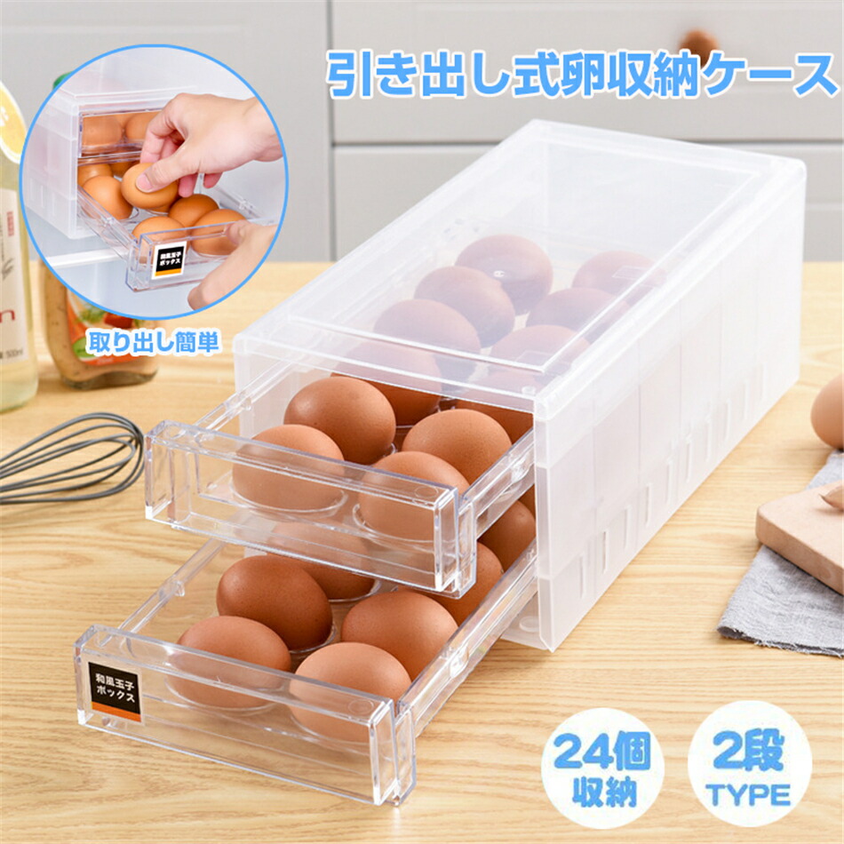 2段式で24個収納♪送料無料!!!!卵ケース 卵入れ 冷蔵庫用 引き出し式 2段 クリア シンプル 24個用 玉子ケース 卵収納 卵ケース 冷蔵庫 卵ケース 玉子収納ケース 自動分配 卵入れ 大容量 卵ボックス 卵収納卵容器 冷蔵庫用 タ プレゼント
