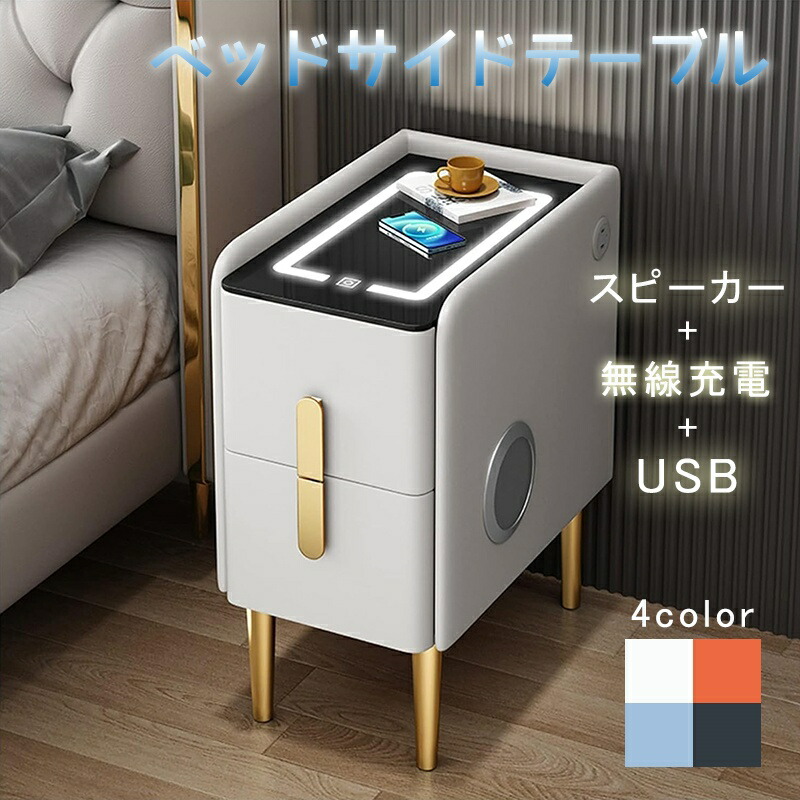 ベッドサイドテーブル 無線充電+USB+スピーカー サイドテーブル 寝室 収納 コンセント付き ソファーテーブル ベッドサイド ベッドルームロッカー 調節可能なLEDライト付き USBポート 収納引き出し 寝室 リビングルーム用
