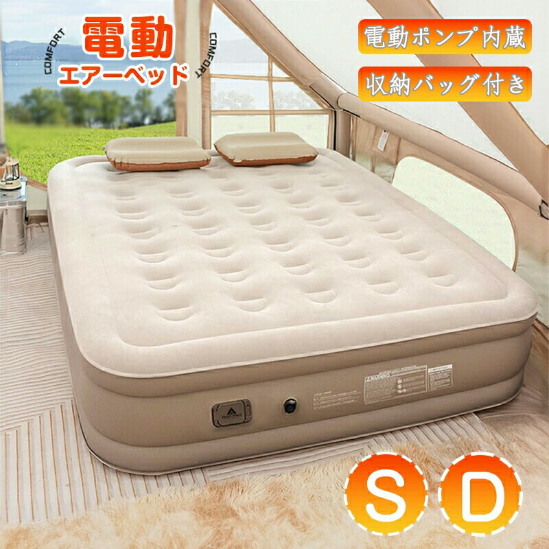 電動エアーベッド エアベッド S シングル D ダブル 高さ20cm/40cm 電動ポンプ内蔵 air bed 空気入れ 防災 エアーマット エアーマットレス 快適な寝心地 収納袋付き 折り畳み式 持ち運び 車中泊 キャンプ 空気ベッド 簡易ベッド 電動式 便利 来客 アウトドア ベッド