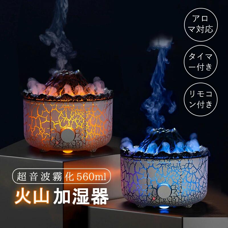 加湿器 加湿機 卓上 超音波式 560m大容量 繊細ミスト 省エネ 火山 上部給水 静音 アロマ対応 リモコン タイマー付き 調色ライト ニ種類ミストモー