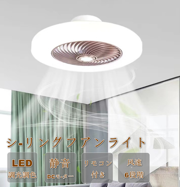 シーリングファンライト LED 最高限度気違い 8畳 10畳 調光調色 最高限度ともし火 今めかしい 北欧 気違い付き添い人照明装置 薄型 6座標軸風量自然調整 風量自然調整 静音 遠隔操作付き添い人 DC原動機 扇風機 照明装置手道具 上昇限度照明装置 高明快さ 省エネ 常夜灯