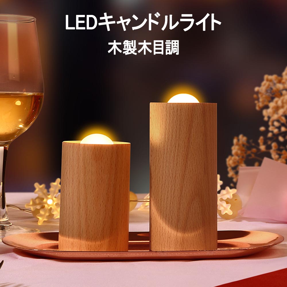 無垢材 ろうそく キャンドルライト 木目調 間接照明 高輝度 軽量 Type-C 防災 木製 授乳テーブルランプ 常夜灯 暖色光 火を使わない ゆらゆら揺れる 安全 省エネ 雰囲気作り 授乳灯 目に優しい