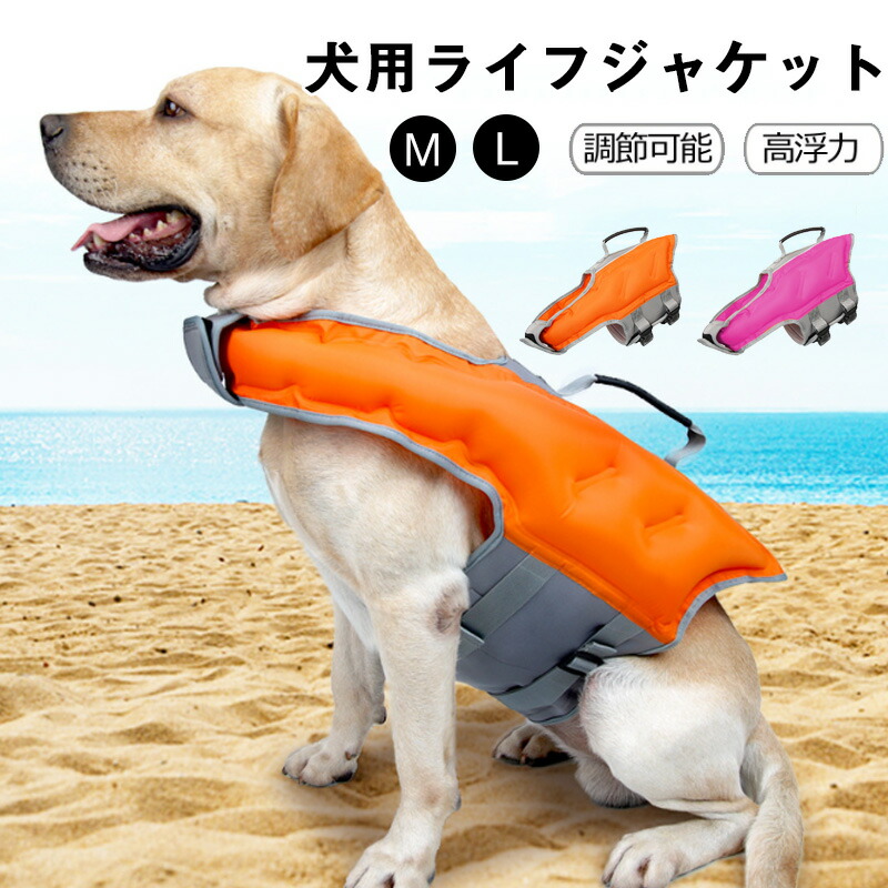 犬服 ドッグウェア ライフジャケット 犬用ライフジャケット 犬用浮き輪 ペット用ライフジャケット 浮き輪 救命胴衣 防災 大きいサイズ 小型犬 中型犬 大型犬 老犬 可愛い おしゃれ かわいい 軽量 水遊び 川遊び 海水浴 マリンスポーツ アウトドア 5,814円