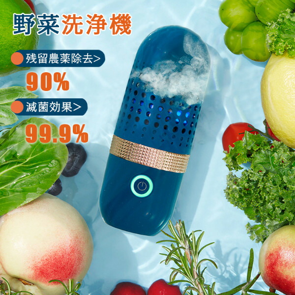 果物 野菜洗浄機 水の中に入れるだけで洗浄 食品浄化機 野菜グリーン用キッチンフルーツ洗浄機 自動野菜洗浄機 農薬除去 滅菌率99.9％ ワイヤレス ポータブル フルーツ野菜洗濯機 鮮度保持 IPX7防水 コンパクト キッチ
