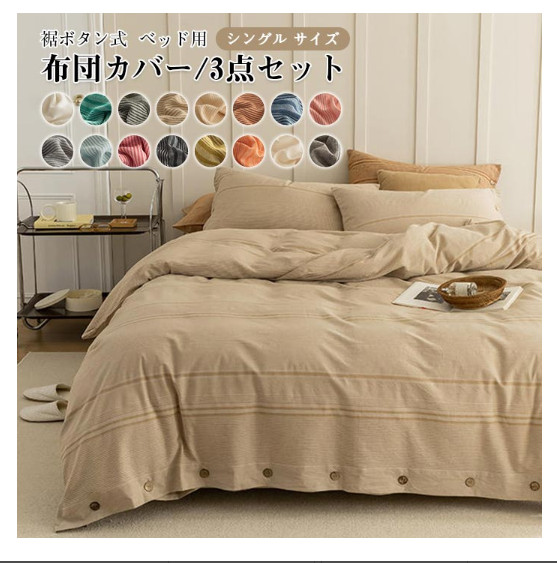 布団カバーセット 3点セット シングル 綿 掛け布団カバー ベッドシーツ ボックスシーツ 枕カバー コットン 裾ボタン式 布団カバー 肌触り良く 柔らか オシャレ 北欧 ボーダー柄 無地 寝具カバーセット 洗える 新生活 オールシーズン