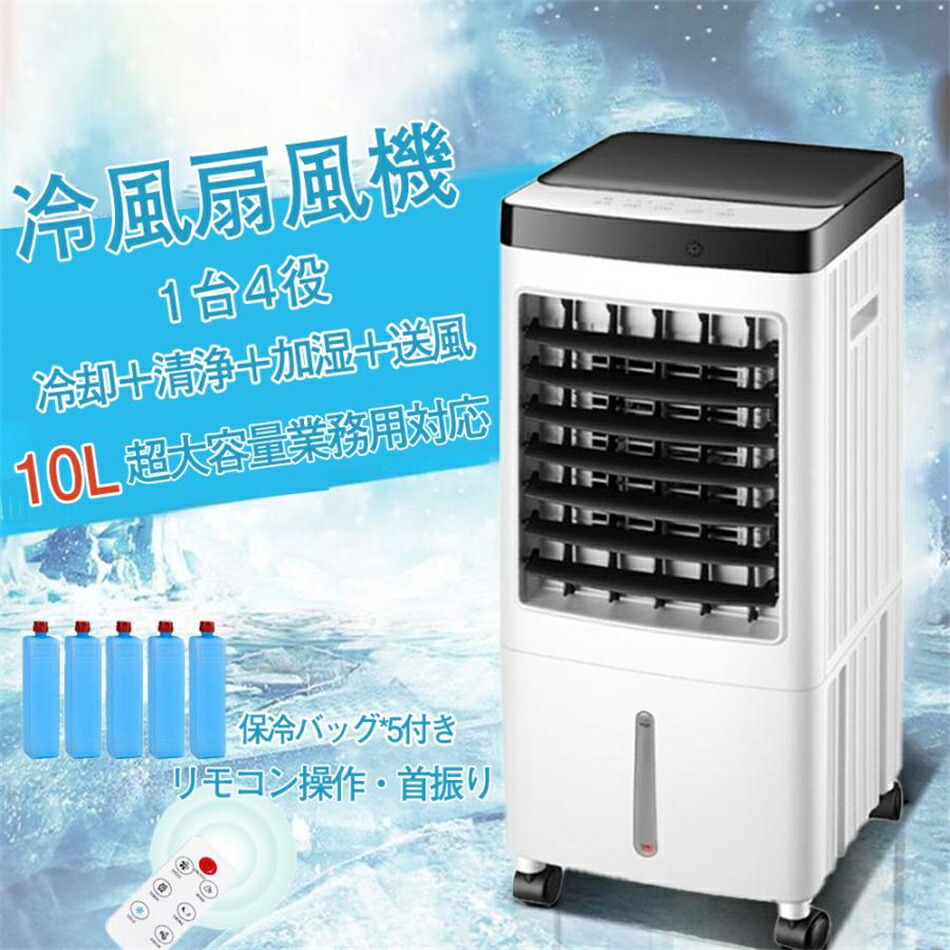 2025夏の新品 冷風扇風機 冷風機 小型 強力 サーキュレーター 羽なし冷風扇 10L大容量タンク 氷入れ 静音 保冷剤 涼しい 首振り 移動式エアコン 移動式クーラー キャスター リモコン/タッチ 3段階設定 暑さ 熱中症対策 省エネ・節電｜Sinessy 店