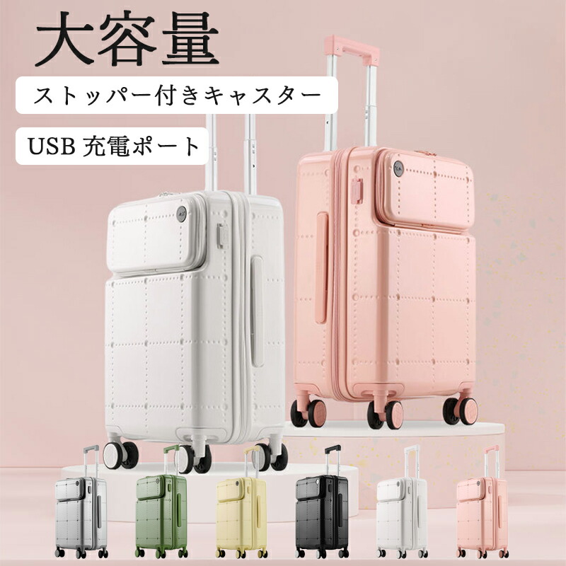 スーツケース 機内持ち込み 修学旅行 フロントオープン キャリーケース 20インチ 24インチ 26インチ ストッパー 多機能 USBポート カップホルダー 静音 軽量 大容量 360度 回転 キャスター かわいい