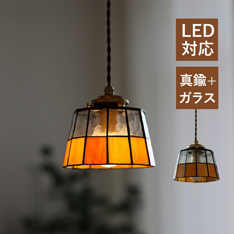 ペンダントライト ステンドグラス 和風 レトロ ガラス LED対応 北欧 おしゃれ 天井照明器具 リビング ダイニング キッチン 玄関 食卓用 ベッドルーム 天井ライト オシャレ 寝室 インテリア 吊下げライト 引掛シーリング