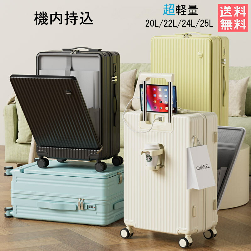 フロントオープン スーツケース 機内持込 乗れる トラベル ビジネス 超軽量 USBポート付き 前開き キャリーケース ハードケース 旅行 かわいい 可愛い おしゃれ 泊まる カップホルダー付き 大容量 修学旅行 海外旅行 旅行|Sinessy 店